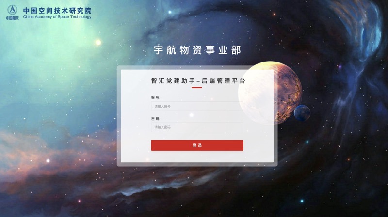 航天五院智汇党建